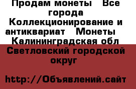 Продам монеты - Все города Коллекционирование и антиквариат » Монеты   . Калининградская обл.,Светловский городской округ 